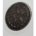 Полтинник 1922 ПЛ (РСФСР) - Красивый!!!