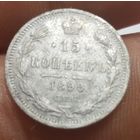 15 копеек 1899 СПб АГ