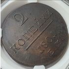2 копейки 1801 ЕМ! Состояние! ТОРГ!