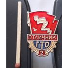 Отличник ГТО 2 ст. Аш-40