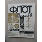ФЛОТ НА ЛАДОНИ. 90 НАСТОЛЬНЫХ МОДЕЛЕЙ КОРАБЛЕЙ И СУДОВ.
