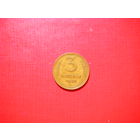 3 копейки 1949г.