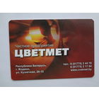 Календарик 2012 г. ЧП Цветмет (Жодино).