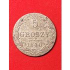 5 грошей 1840 г. Хорошие. С рубля, без м.ц. См. др. мои лоты