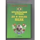 Бразильский футбол: до и после Пеле.