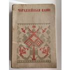 Чарадзейныя казкi // Серия: Беларуская народная творчасць