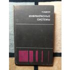 Р. Хадсон, Инфракрасные системы