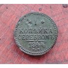 1 копейка серебром 1844 г.