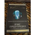 Василий Головачёв. Я вас предупредил. Гиганты фантастики. Лучшие рассказы Мастера. 976 стр.