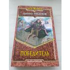 Даниил Аксенов "Победитель" // Серия: Магия фэнтези\033