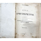 Н.Билибинъ Курсъ тригонометрiи. часть вторая. С.-Петербургъ 1910