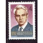 СССР 1981. Академик М.В. Келдыш