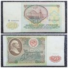 50 рублей СССР 1991 г. серия ВЕ
