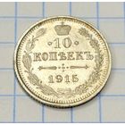 С 1 РУБЛЯ! МОНЕТА 10 КОПЕЕК РОССИЙСКАЯ ИМПЕРИЯ 1915 СПБ СЕРЕБРО