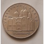 5 рублей 1990 г. Успенский собор
