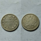 20 копеек 1878 год Н.Ф. Александр 2