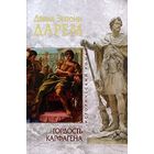 Самовывоз!!! Дэвид Энтони Дарем. Гордость Карфагена. Почтой не высылаю.