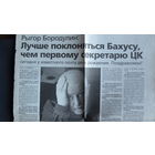 Р.Бородулин. Лучше поклоняться Бахусу, чем первому секретарю ЦК (вырезка, БДГ, 25.02.2000)