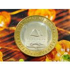 Россия (РФ). 10 рублей 2018. Курганская область. ММД. Торг.