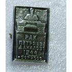 Г. Борисов. Памятник  танкистам