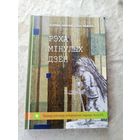 Рэха мiнулых дзен\054