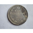 20 копеек 1874