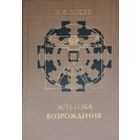 А. Ф. Лосев "Эстетика Возрождения"