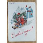 Гундобин Е. С Новым годом! 1953 г. ПК. Чистая.