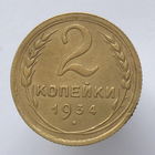 2 к. 1934 г.