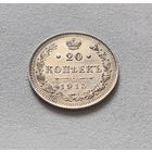 20 копеек 1915 год