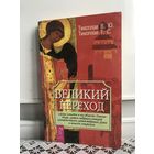 Тихоплав Великий переход.