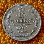 10 копеек 1904 года