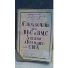 Справочник по ВВС и ВМС Англии Франции США