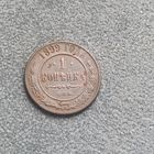 1 копейка 1899