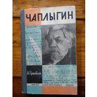 Чаплыгин Л. Гумилевский//ЖЗЛ