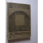Никитин И.С. Сочинения Ивана Саввича Никитина.
