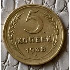 5 копеек 1938 года.