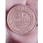 Распродажа - 1 копейка 1914г.,РИ,НИКОЛАЙ 2