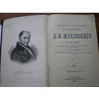 1902 ПСС В.А.ЖУКОВСКОГО (1.2.3.4тт в одной книге)