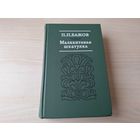 Малахитовая шкатулка - Бажов - рис. Диодоров 1980 - Медной горы хозяйка, Каменный цветок, Таюткино зеркальце, Голубая змейка, Серебряное копытце и др.