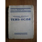 1921 Л.ФУЛЬДА  ТЕНЬ ОСЛА