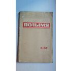 Полымя. 1967-3 ("Лісткі календара" М. Танка, Алесь Наўроцкі, Іва Андрыч...)