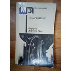 О.Уайльд. Портрет Дориана Грея