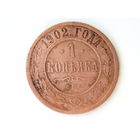 1 копейка 1902 год