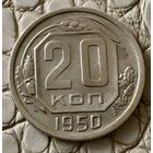 20 копеек 1950 года.
