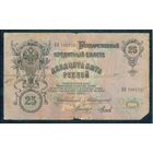 25 рублей 1909 год, Коншин - Михеев