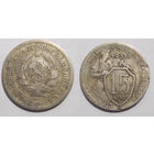 15 копеек 1931