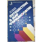 Путешествие в мир фармакологии. Ю.Ф.Крылов. 1988г.