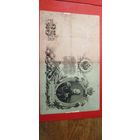 25 рублей 1909. Шипов - Богатырева. ГЗ. С рубля. (13) Красивые.