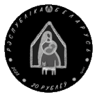 20 рублей 2023 Колыбельная (Калыханка) серии "Белорусский детский фольклор"